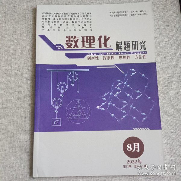 数理化解题研究2022年8月第22期