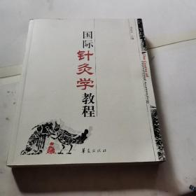 国际针灸学教程