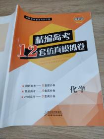 2022精编高考12套仿真模拟卷 化学 孙淑霞