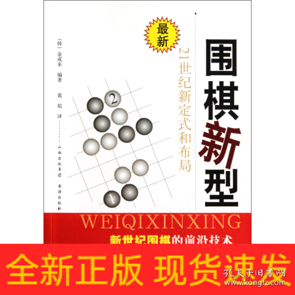 围棋新型：21世纪新定式和布局