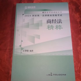 2024国家统一法律职业资格考试商经法精粹