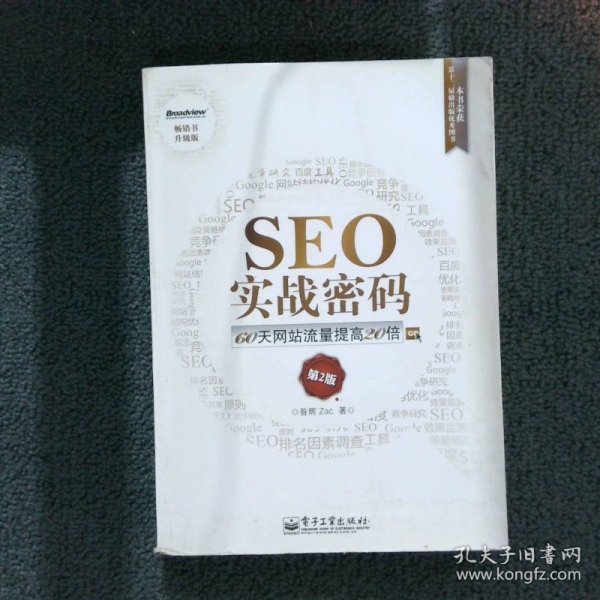 SEO实战密码：60天网站流量提高20倍