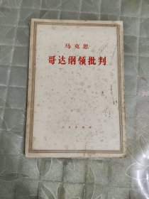 哥达纲领批判