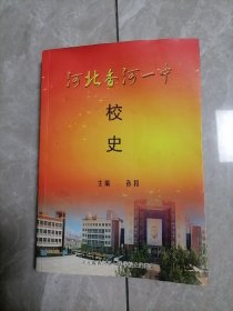 河北省香河一中校史