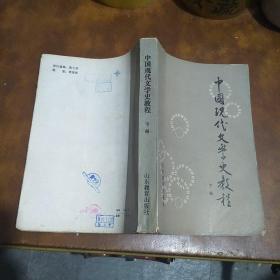 中国现代文学史教程（下）一版一印 品相请看图