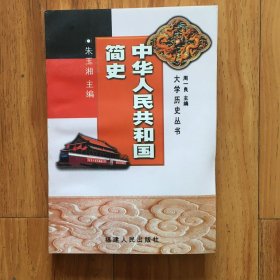 中华人民共和国简史——大学历史丛书