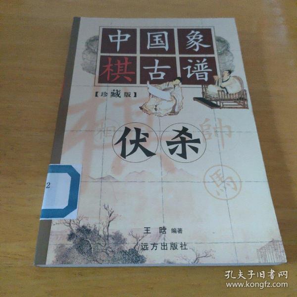 中国象棋古谱：和杀（珍藏版）