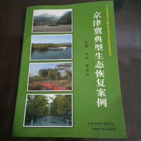 京津冀典型生态恢复案例