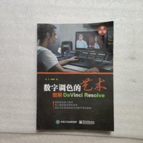 数字调色的艺术：图解DaVinci Resolve（全彩）