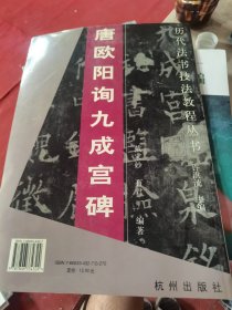 唐欧阳询《九成宫碑》