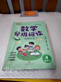 数学分级阅读 四年级 综合读物 郑光辉 宋明明 李阳 新华正版