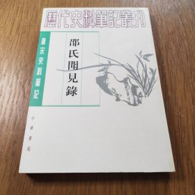 邵氏闻见录（唐宋史料笔记丛书/全一册）1983年8月1版，1997年12月湖北2印，原书定价12.00元