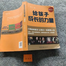 给孩子成长的力量 感悟篇