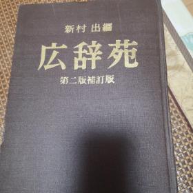 广词苑（日文版  辞海）