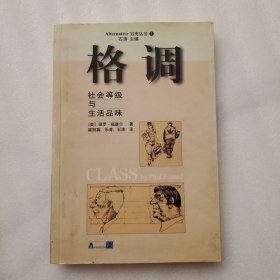 格调：社会等级与生活品味