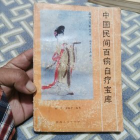 中国民间百病自疗宝库