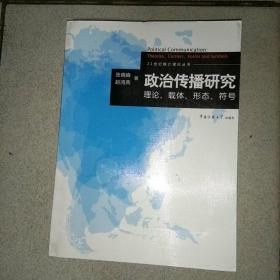 政治传播研究：理论、载体、形态、符号