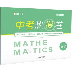 中考热搜卷 数学作业帮WX