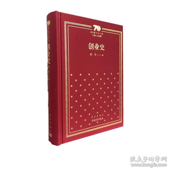 新中国70年70部长篇小说典藏《创业史》