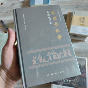 马连良文集 梨园春秋笔