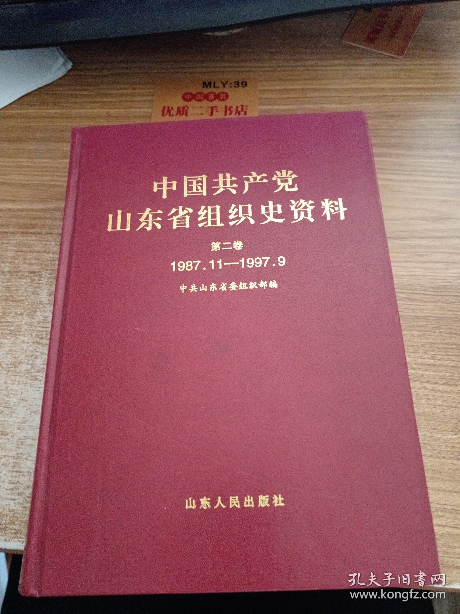 中国共产党山东省组织史资料.第二卷:1987.11~1997.9