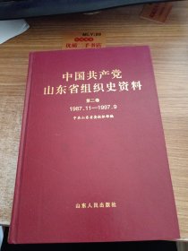 中国共产党山东省组织史资料.第二卷:1987.11~1997.9