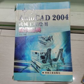 中文AutoCAD2004机械工程绘图案例经典