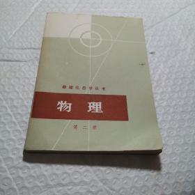 数理化自学丛书 物理 第二册