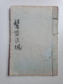 最新实用医学各科全书之一，医药法规