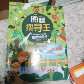 图画搜寻王：奇妙动物园