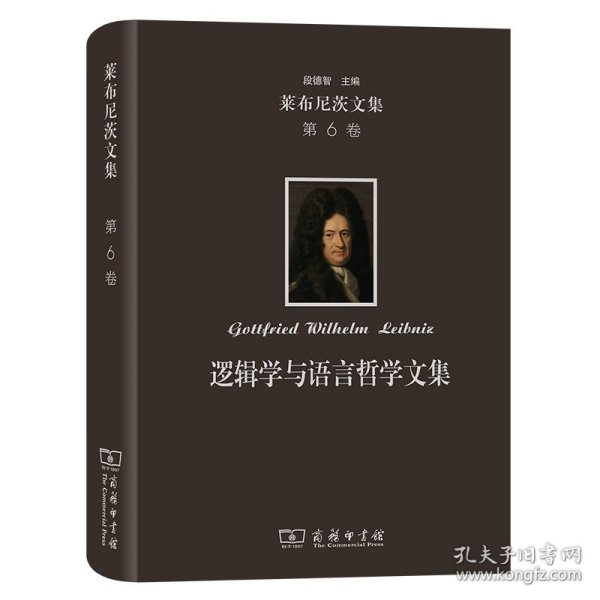 莱布尼茨文集(第6卷)：逻辑学与语言哲学文集