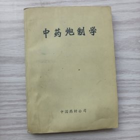 中药炮制学