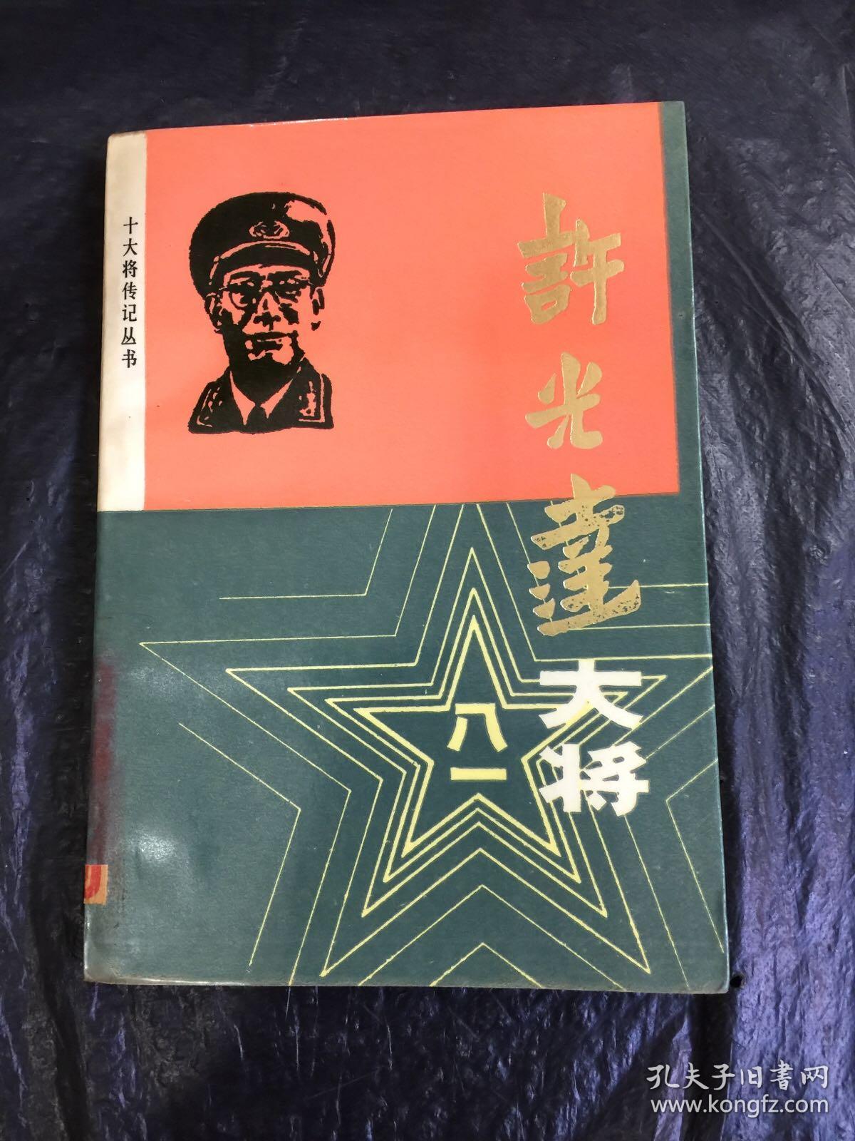 许光达大将