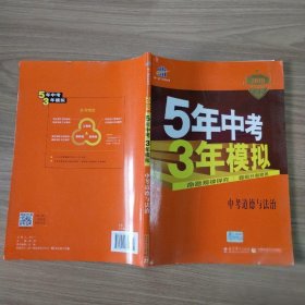 5年中考3年模拟 曲一线 2015新课标 中考思想品德（学生用书）