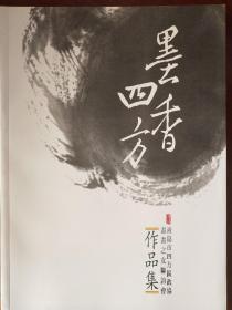 墨香四方-青岛市四方区政协书画之友联谊会作品集