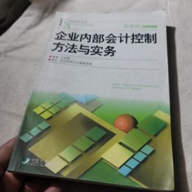 企业内部会计控制方法与实务