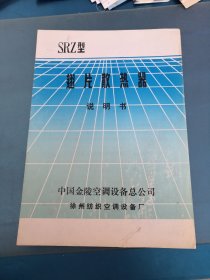 SRZ型翅片散热器说明书