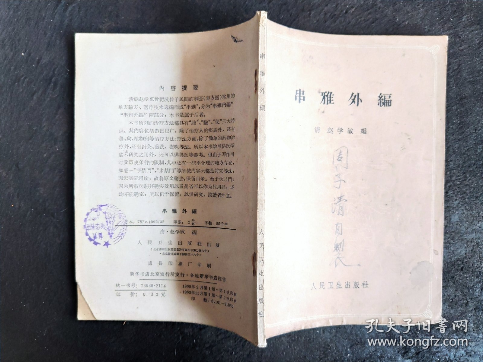 串雅外编（1963年2印）