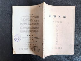 串雅外编（1963年2印）