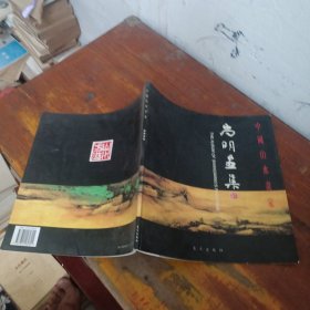 中国山水画家 尚明画集