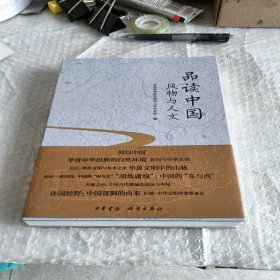 品读中国：风物与人文