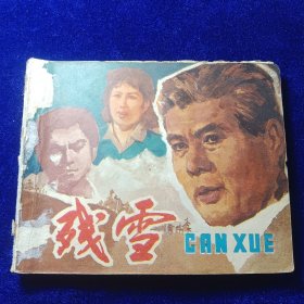 连环画：残雪