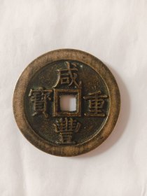咸丰重宝当五十
