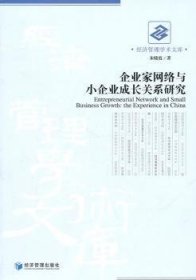 企业家网络与小企业成长关系研究