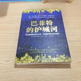 巴菲特的护城河：寻找超额收益公司，构建股票首富城堡