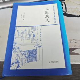 中国古代经典无障碍读本：三国演义