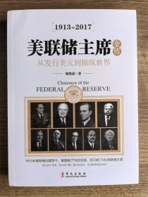 美联储主席全传：从发行美元到操纵世界