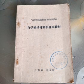 “农村常见病防治”业余函授班 自学辅导材料和补充教材。