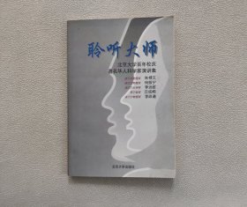 聆听大师-北京大学百年校庆著名华人科学家演讲集