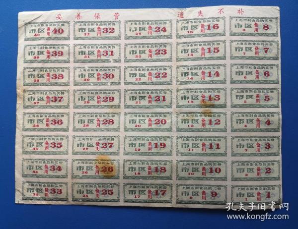 90年代上海市副食品购买票《市区备用 1 - 40号》整张 详细见图